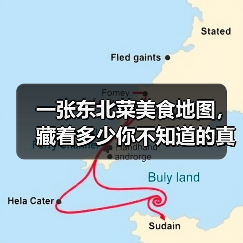 一张东北菜美食地图,藏着多少你不知道的真相(图3) 一张东北菜美食地图,藏着多少你不知道的真相(图3)
