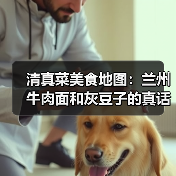 清真菜美食地图:兰州牛肉面和灰豆子的真话(图3) 清真菜美食地图:兰州牛肉面和灰豆子的真话(图3)