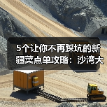 5个让你不再踩坑的新疆菜点单攻略:沙湾大盘鸡皮辣红(图3) 5个让你不再踩坑的新疆菜点单攻略:沙湾大盘鸡皮辣红(图3)