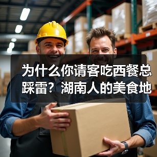 为什么你请客吃西餐总踩雷?湖南人的美食地图里没有这种烦恼(图2) 为什么你请客吃西餐总踩雷?湖南人的美食地图里没有这种烦恼(图2)