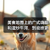美食地图上的广式烧腊和湿炒牛河,到底谁更难伺候(图3) 美食地图上的广式烧腊和湿炒牛河,到底谁更难伺候(图3)