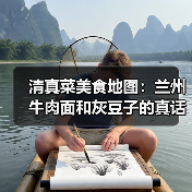 清真菜美食地图：兰州牛肉面和灰豆子的真话