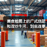 美食地图上的广式烧腊和湿炒牛河，到底谁更难伺候