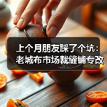 上个月朋友踩了个坑：老城布市场裁缝铺专改人台的真实记录