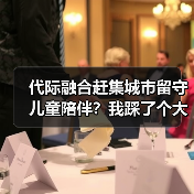 代际融合赶集城市留守儿童陪伴?我踩了个大坑才懂(图2) 代际融合赶集城市留守儿童陪伴?我踩了个大坑才懂(图2)
