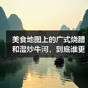 美食地图上的广式烧腊和湿炒牛河,到底谁更难伺候(图2) 美食地图上的广式烧腊和湿炒牛河,到底谁更难伺候(图2)