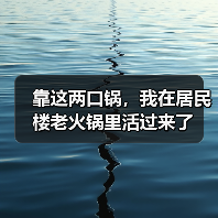 靠这两口锅，我在居民楼老火锅里活过来了