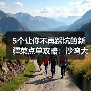 5个让你不再踩坑的新疆菜点单攻略:沙湾大盘鸡皮辣红(图2) 5个让你不再踩坑的新疆菜点单攻略:沙湾大盘鸡皮辣红(图2)