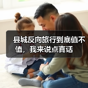 县城反向旅行到底值不值,我来说点真话(图2) 县城反向旅行到底值不值,我来说点真话(图2)