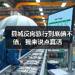 县城反向旅行到底值不值,我来说点真话(图3) 县城反向旅行到底值不值,我来说点真话(图3)