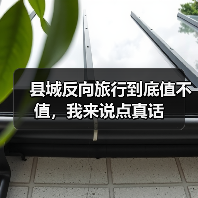县城反向旅行到底值不值,我来说点真话(图4) 县城反向旅行到底值不值,我来说点真话(图4)