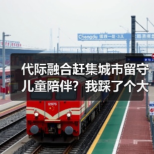 代际融合赶集城市留守儿童陪伴?我踩了个大坑才懂(图4) 代际融合赶集城市留守儿童陪伴?我踩了个大坑才懂(图4)