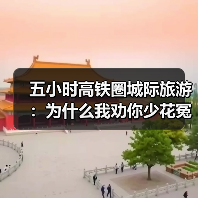 五小时高铁圈城际旅游:为什么我劝你少花冤枉钱(图2) 五小时高铁圈城际旅游:为什么我劝你少花冤枉钱(图2)