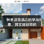 秋冬温泉酒店的早鸟优惠,其实挺划算的(图3) 秋冬温泉酒店的早鸟优惠,其实挺划算的(图3)