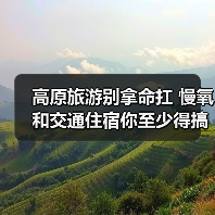 高原旅游别拿命扛 慢氧和交通住宿你至少得搞对一个(图1) 高原旅游别拿命扛 慢氧和交通住宿你至少得搞对一个(图1)