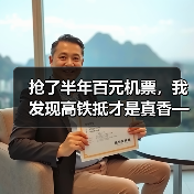 抢了半年百元机票，我发现高铁抵才是真香——出行交通省钱抢百元机票高铁抵实战攻略