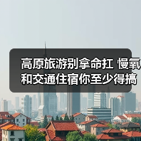 高原旅游别拿命扛 慢氧和交通住宿你至少得搞对一个(图4) 高原旅游别拿命扛 慢氧和交通住宿你至少得搞对一个(图4)