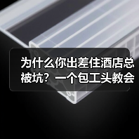 为什么你出差住酒店总被坑？一个包工头教会我的交通住宿民宿多店打折连住月付套路