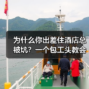 为什么你出差住酒店总被坑?一个包工头教会我的交通住宿民宿多店打折连住月付套路(图2) 为什么你出差住酒店总被坑?一个包工头教会我的交通住宿民宿多店打折连住月付套路(图2)
