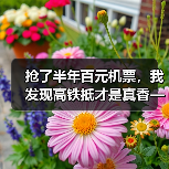 抢了半年百元机票,我发现高铁抵才是真香——出行交通省钱抢百元机票高铁抵实战攻略(图4) 抢了半年百元机票,我发现高铁抵才是真香——出行交通省钱抢百元机票高铁抵实战攻略(图4)