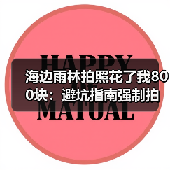海边雨林拍照花了我800块:避坑指南强制拍照隐形收费全拆解(图3) 海边雨林拍照花了我800块:避坑指南强制拍照隐形收费全拆解(图3)