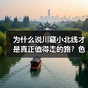 为什么说川藏小北线才是真正值得走的路?色达·亚青·德格印院深度游记(图2) 为什么说川藏小北线才是真正值得走的路?色达·亚青·德格印院深度游记(图2)
