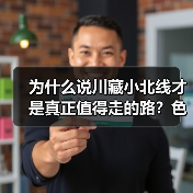 为什么说川藏小北线才是真正值得走的路?色达·亚青·德格印院深度游记(图3) 为什么说川藏小北线才是真正值得走的路?色达·亚青·德格印院深度游记(图3)