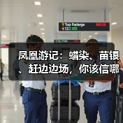 凤凰游记：蜡染、苗银、赶边边场，你该信哪个？（图3）