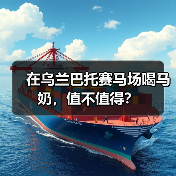 在乌兰巴托赛马场喝马奶,值不值得?(图3) 在乌兰巴托赛马场喝马奶,值不值得?(图3)