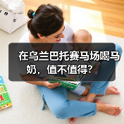 在乌兰巴托赛马场喝马奶,值不值得?(图2) 在乌兰巴托赛马场喝马奶,值不值得?(图2)