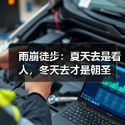 雨崩徒步:夏天去是看人,冬天去才是朝圣(图2) 雨崩徒步:夏天去是看人,冬天去才是朝圣(图2)