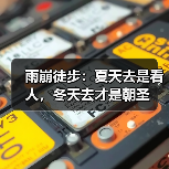 雨崩徒步:夏天去是看人,冬天去才是朝圣(图4) 雨崩徒步:夏天去是看人,冬天去才是朝圣(图4)