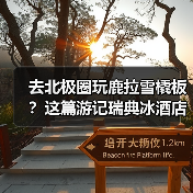 去北极圈玩鹿拉雪橇板?这篇游记瑞典冰酒店攻略能救你命(图3) 去北极圈玩鹿拉雪橇板?这篇游记瑞典冰酒店攻略能救你命(图3)
