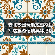 去北极圈玩鹿拉雪橇板？这篇游记瑞典冰酒店攻略能救你命