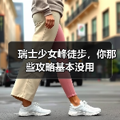 瑞士少女峰徒步,你那些攻略基本没用(图1) 瑞士少女峰徒步,你那些攻略基本没用(图1)