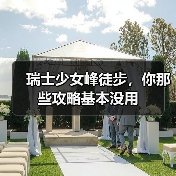 瑞士少女峰徒步,你那些攻略基本没用(图4) 瑞士少女峰徒步,你那些攻略基本没用(图4)