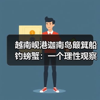 越南岘港迦南岛簸箕船钓螃蟹:一个理性观察者的笔记(图4) 越南岘港迦南岛簸箕船钓螃蟹:一个理性观察者的笔记(图4)