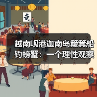 越南岘港迦南岛簸箕船钓螃蟹:一个理性观察者的笔记(图3) 越南岘港迦南岛簸箕船钓螃蟹:一个理性观察者的笔记(图3)
