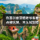 在塞尔维亚租老爷车差点被坑哭,木头城到塔拉的弯路我替你走了一遍(图2) 在塞尔维亚租老爷车差点被坑哭,木头城到塔拉的弯路我替你走了一遍(图2)