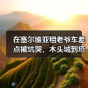在塞尔维亚租老爷车差点被坑哭,木头城到塔拉的弯路我替你走了一遍(图4) 在塞尔维亚租老爷车差点被坑哭,木头城到塔拉的弯路我替你走了一遍(图4)