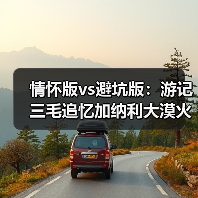 情怀版vs避坑版:游记三毛追忆加纳利大漠火山屋的两种打开方式(图3) 情怀版vs避坑版:游记三毛追忆加纳利大漠火山屋的两种打开方式(图3)