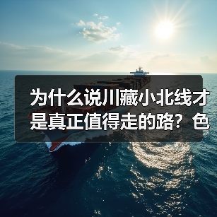 为什么说川藏小北线才是真正值得走的路?色达·亚青·德格印院深度游记(图4) 为什么说川藏小北线才是真正值得走的路?色达·亚青·德格印院深度游记(图4)