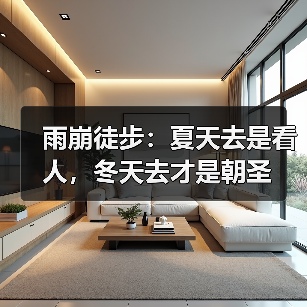 雨崩徒步:夏天去是看人,冬天去才是朝圣(图1) 雨崩徒步:夏天去是看人,冬天去才是朝圣(图1)