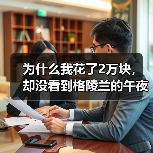 为什么我花了2万块，却没看到格陵兰的午夜冰山？