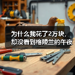 为什么我花了2万块，却没看到格陵兰的午夜冰山？（图2）