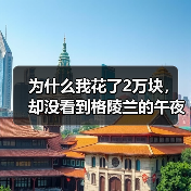 为什么我花了2万块，却没看到格陵兰的午夜冰山？（图4）