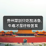 贵州菜别只吃酸汤鱼,牛瘪才是终极答案(图3) 贵州菜别只吃酸汤鱼,牛瘪才是终极答案(图3)