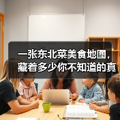 一张东北菜美食地图,藏着多少你不知道的真相(图2) 一张东北菜美食地图,藏着多少你不知道的真相(图2)