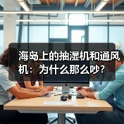 海岛上的抽湿机和通风机:为什么那么吵?(图4) 海岛上的抽湿机和通风机:为什么那么吵?(图4)