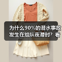 为什么90%的潜水事故发生在组队夜潜时?看完少走3年弯路(图1) 为什么90%的潜水事故发生在组队夜潜时?看完少走3年弯路(图1)